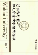 投资者情绪与资产价格异常波动研究【胡昌生，池阳春著】-PDF电子版