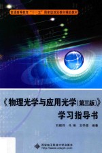 《物理光学与应用光学（第3版）》学习指导书【石顺祥，马琳，王学恩编著】-PDF电子版