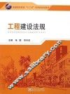 工程建设法规