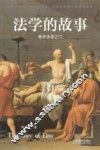 法学的故事  推开法律之门