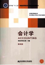 会计学  第4版【刘永泽，陈文铭主编】-PDF电子版