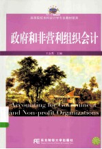 政府和非营利组织会计【王金秀主编】-PDF电子版