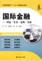 国际金融  理论·实务·案例·实训【李贺，冯晓玲，赵昂编著】-PDF电子版