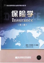 保险学  第2版【魏丽，李朝锋编著】-PDF电子版