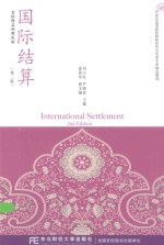 国际结算  第2版【刘卫红，尹晓波主编；聂清华副主编】-PDF电子版