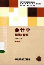 会计学习题与案例  第4版【陈文铭主编】-PDF电子版
