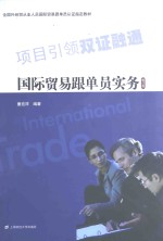 国际贸易跟单员实务  修订版【童宏祥编著】-PDF电子版