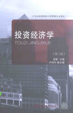 投资经济学  第3版【屈哲主编；卢洪升副主编】-PDF电子版