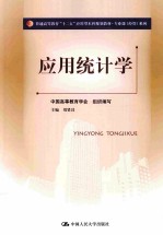 应用统计学【中国高等教育学会组织编写；刘贤昌主编；陈忠副主编】-PDF电子版