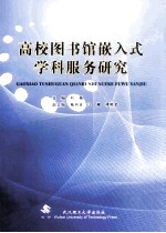 高校图书馆嵌入式学科服务研究【刘颖主编；赖剑菲，江珊，谭明君副主编】-PDF电子版