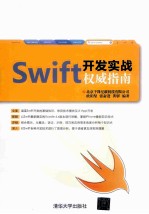 Swift开发实战权威指南【欧阳坚，张奋进，黄驿编著】-PDF电子版