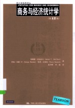 商务与经济统计学  第12版【（美）麦克拉夫编著】-PDF电子版