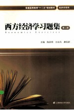 西方经济学习题集  第2版【陈承明，方东风，唐钰蔚主编】-PDF电子版