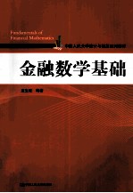 金融数学基础【孟生旺编著】-PDF电子版