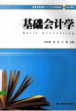 基础会计学【李会青，高欣，王蔚主编】-PDF电子版