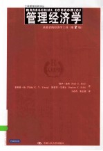 管理经济学  第7版【保罗·基特（PaulG.Keat），菲利普·扬（PhilipK.Y.Young），斯蒂芬·艾弗尔（StephenE.Erfle）著】-PDF电子版