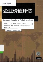 企业价值评估【罗伯特·A·G·蒙克斯（ROBERTA.G.MONKS），亚历山德拉·里德·拉杰科斯（ALEXANDRAREEDLAJOUX）著；秦丹萍译】-PDF电子版