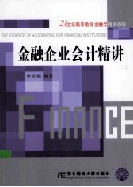 金融企业会计精讲【李晓梅编著】-PDF电子版