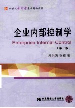 企业内部控制学  第3版【郑洪涛，张颖著】-PDF电子版