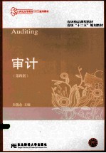 审计  第4版【朱锦余主编】-PDF电子版