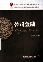 公司金融【朴哲范主编】-PDF电子版