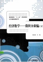经济数学  微积分新编  下【侯吉成主编；侯吉成，张炳江，孟祥花，李冬香，闻小永编著】-PDF电子版