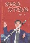 大学生天下定位