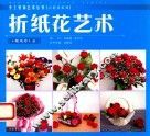 折纸花艺术