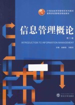 信息管理概论【金新政，马敬东主编；蔡筱英，陈敏副主编；马敬东，向菲，刘智勇等编委】-PDF电子版