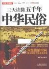 三天读懂五千年中华民俗  最新升级版  图文典藏版