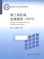 珠三角区域发展报告  2014【陈广汉，梁庆寅主编】-PDF电子版