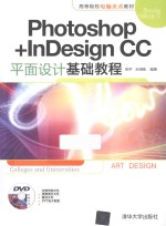 Photoshop+InDesign CC平面设计基础教程【张宇，王明皓编著】-PDF电子版