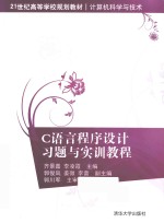 C语言程序设计习题与实训教程【齐景嘉，李凌霞主编；郭俊凤，姜微，李蕾副主编；宋达，李钟隽编著】-PDF电子版