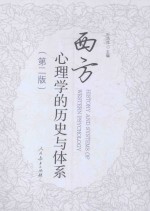 西方心理学的历史与体系  第2版【叶浩生主编】-PDF电子版