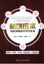 颠创成本  构建顶级成本管控体系【王海山，刘国强，张敬富著】-PDF电子版