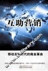 互助营销  移动互联时代的商业革命