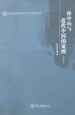 孙中山与近代中国的觉醒【林家有著】-PDF电子版