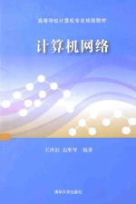 计算机网络【王洪泊，边胜琴编著】-PDF电子版