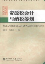 资源税会计与纳税筹划【张国永，钱东红主编】-PDF电子版