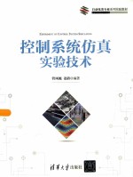 控制系统仿真实验技术【管凤旭，姜倩编著】-PDF电子版