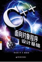 C++面向对象程序设计基础【徐宏哲，董丽丽，李文编】-PDF电子版