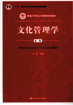 文化管理学  第3版【孙萍主编】-PDF电子版