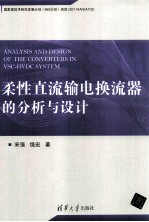 柔性直流输电换流器的分析与设计【宋强，饶宏著】-PDF电子版