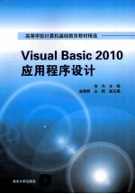 Visual Basic 2010应用程序设计【安杰主编；赵艳君，山艳副主编】-PDF电子版