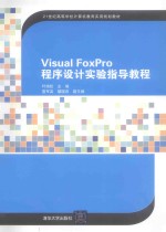 Visual FoxPro程序设计实验指导教程【叶培松主编；宣军英，楼晓燕副主编】-PDF电子版