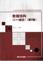 数据结构：C++描述  第2版【熊岳山编著】-PDF电子版