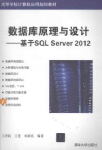 数据库原理与设计  基于SQL Server 2012【王世民，王雯，刘新亮编著】-PDF电子版