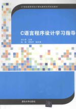 C语言程序设计学习指导【刘小军主编；张彬，宋柱芹副主编】-PDF电子版