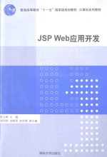 JSP Web应用开发【殷立峰编著】-PDF电子版