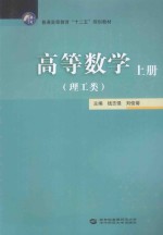 高等数学  理工类  上【钱志强，刘俊菊主编；冉兆平，李静副主编】-PDF电子版